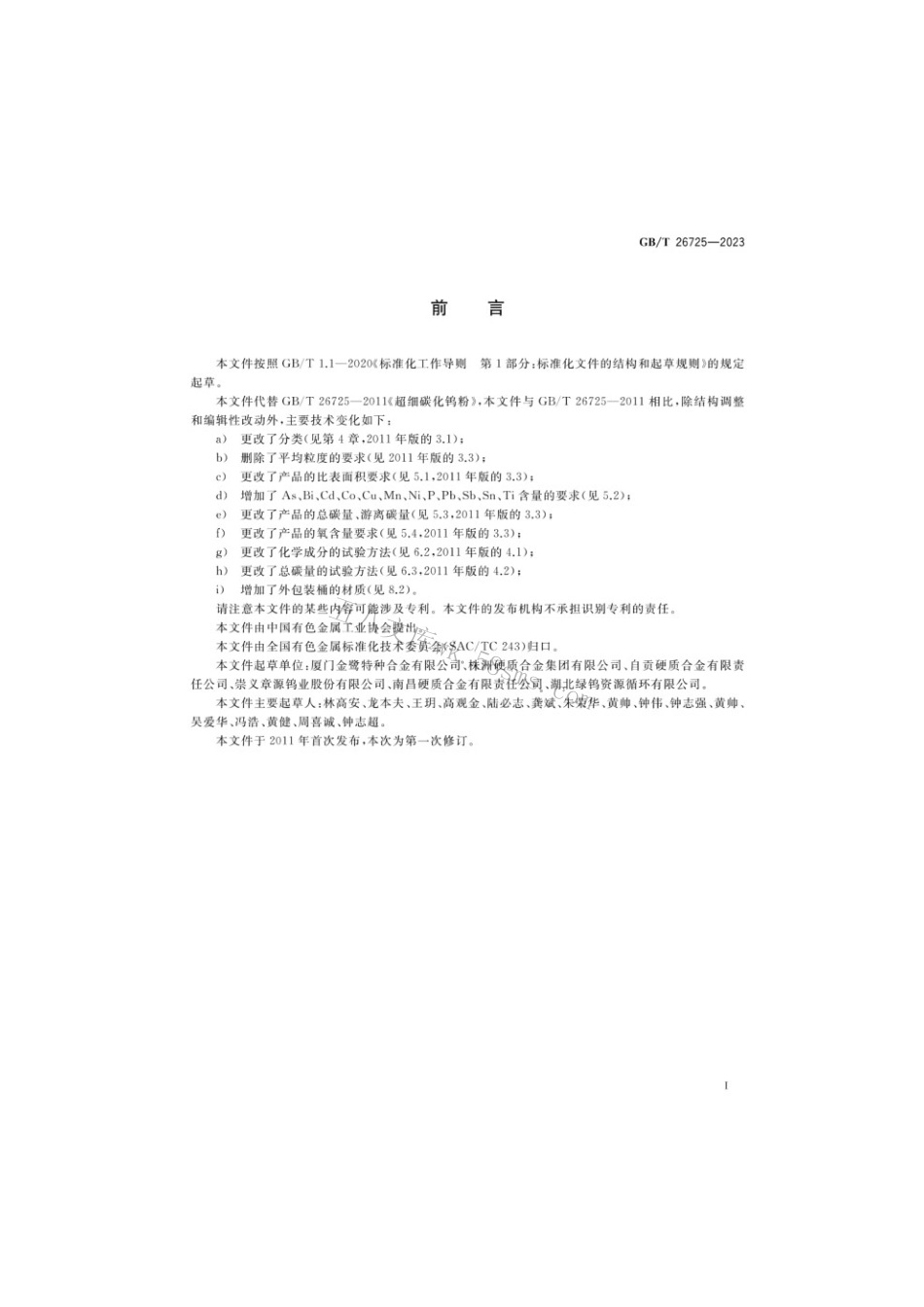 GBT 26725-2023 超细碳化钨粉.pdf_第2页
