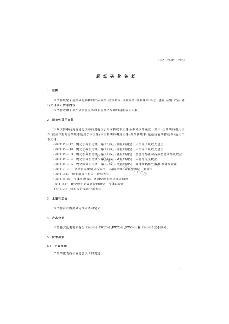 GBT 26725-2023 超细碳化钨粉.pdf_第3页