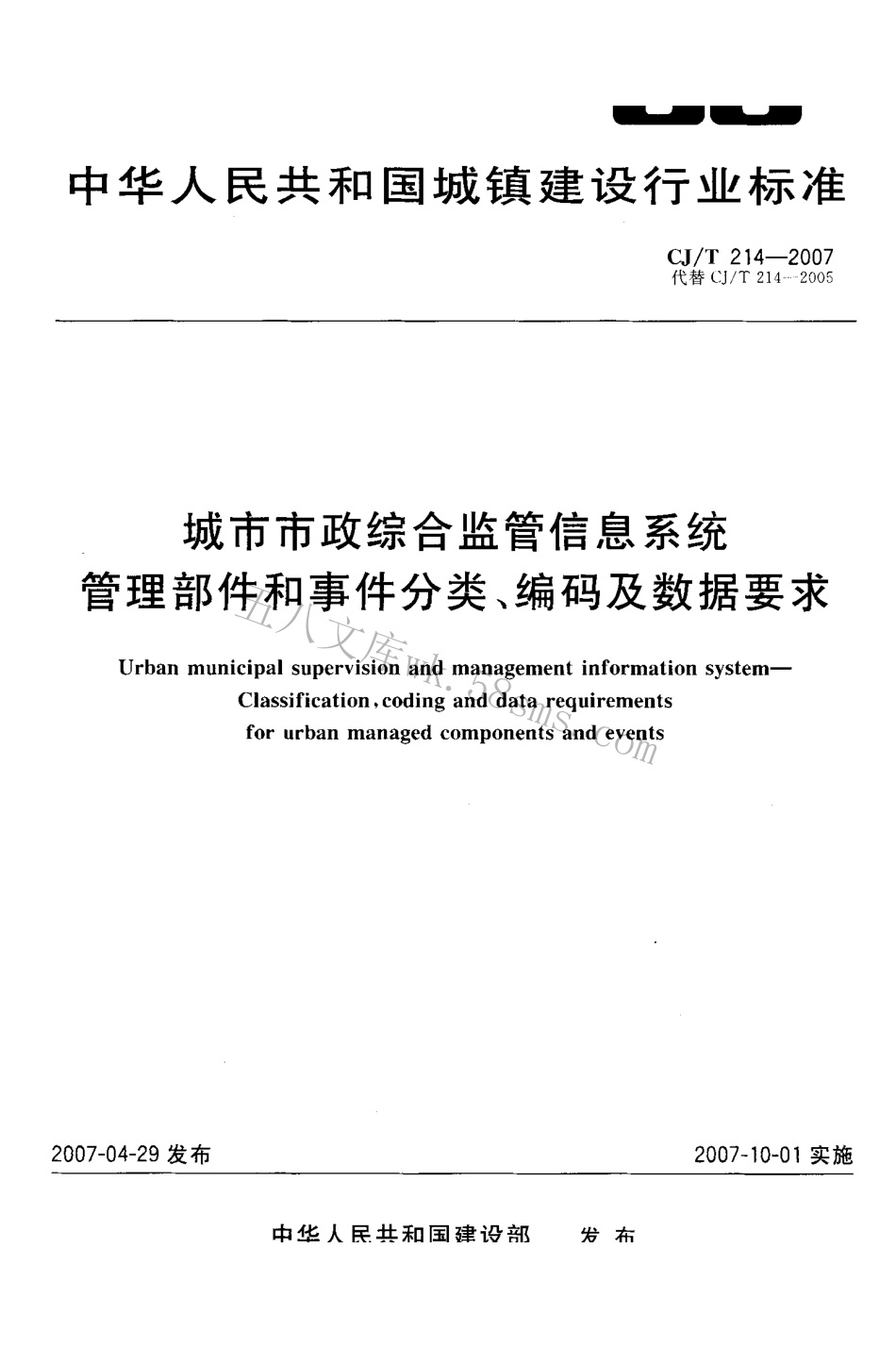 CJT214-2007 城市市政综合监管信息系统 管理部件和事件分类、编码及数据要求.pdf_第1页