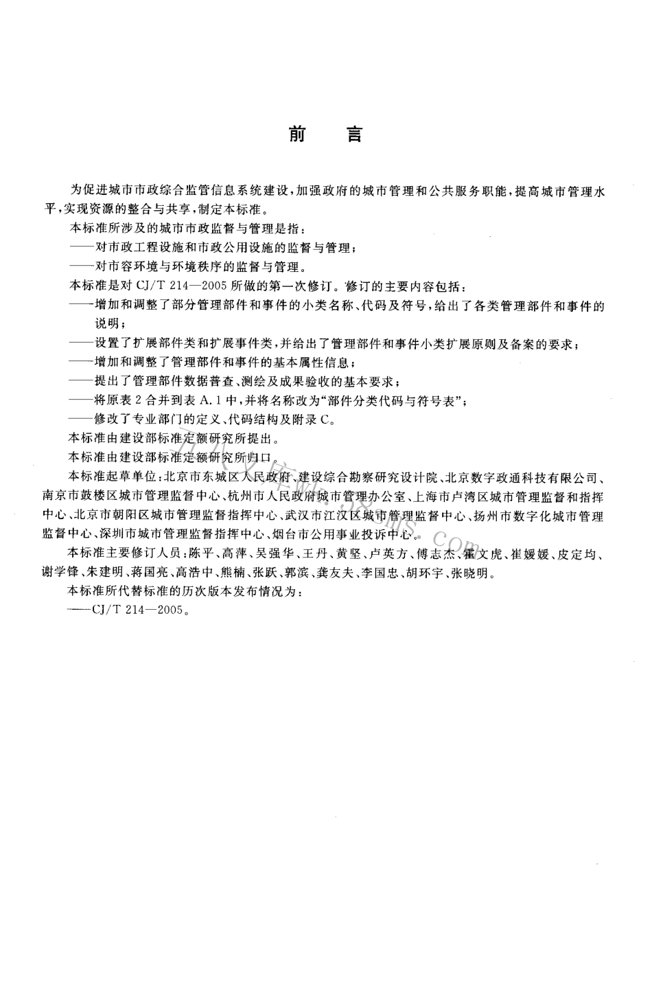 CJT214-2007 城市市政综合监管信息系统 管理部件和事件分类、编码及数据要求.pdf_第3页