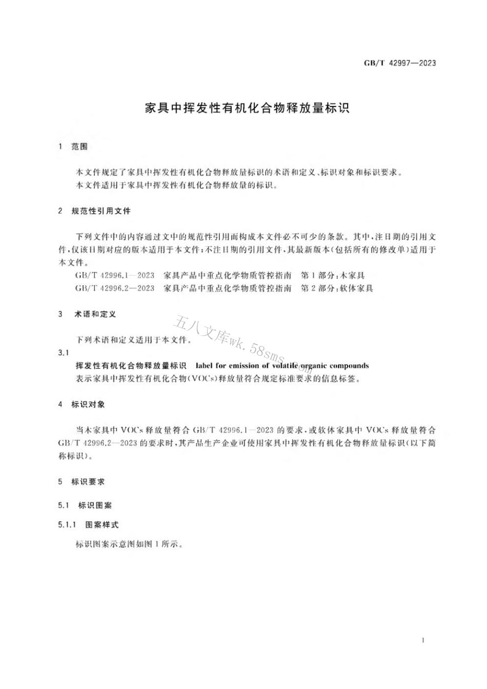 GBT 42997-2023 家具中挥发性有机化合物释放量标识.pdf_第3页