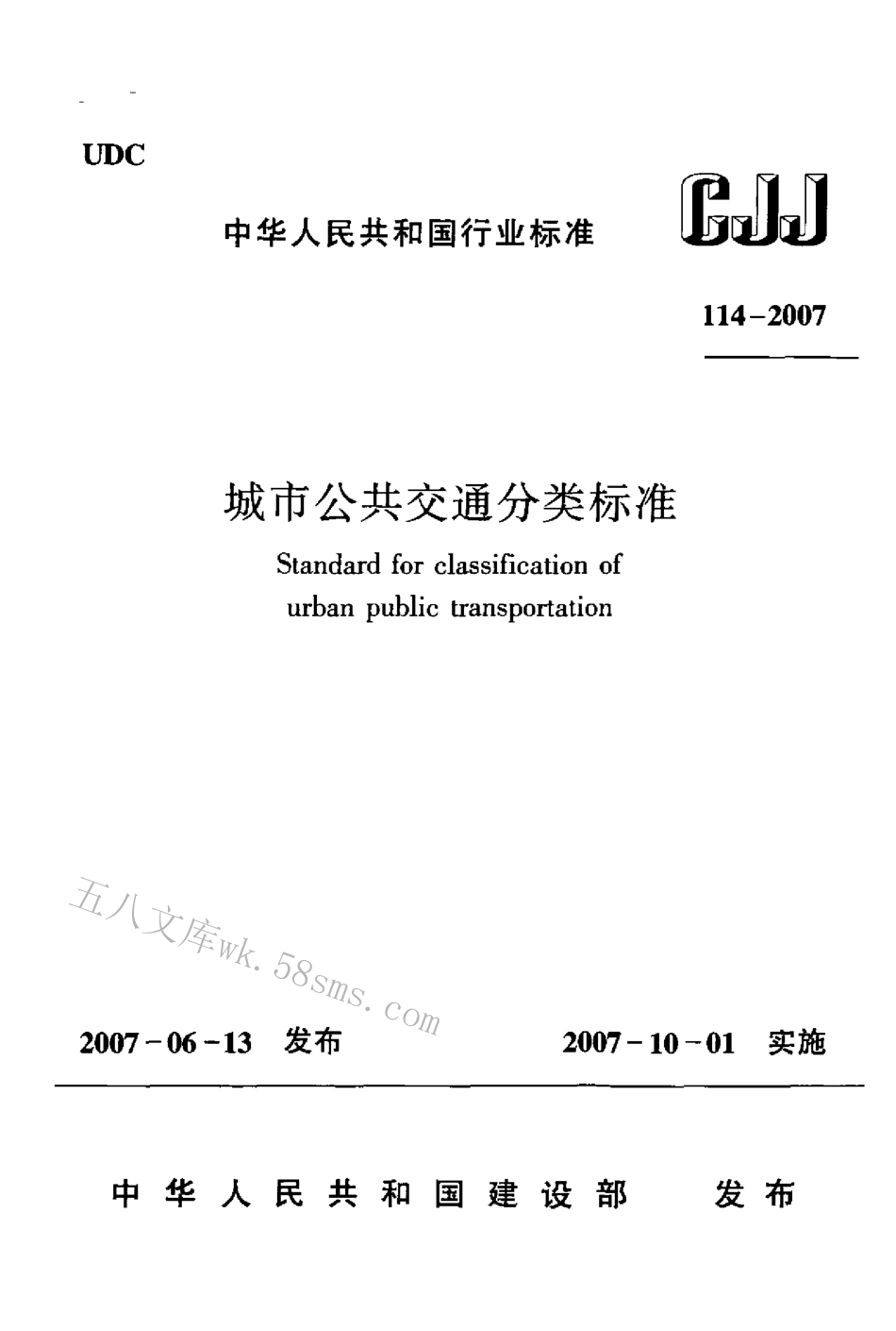 CJJT114-2007 城市公共交通分类标准.pdf_第1页