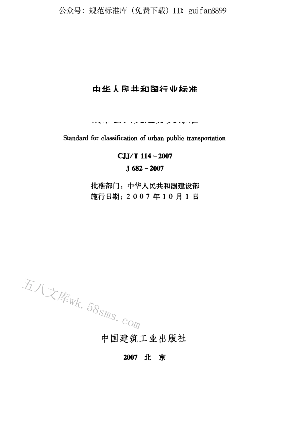 CJJT114-2007 城市公共交通分类标准.pdf_第2页