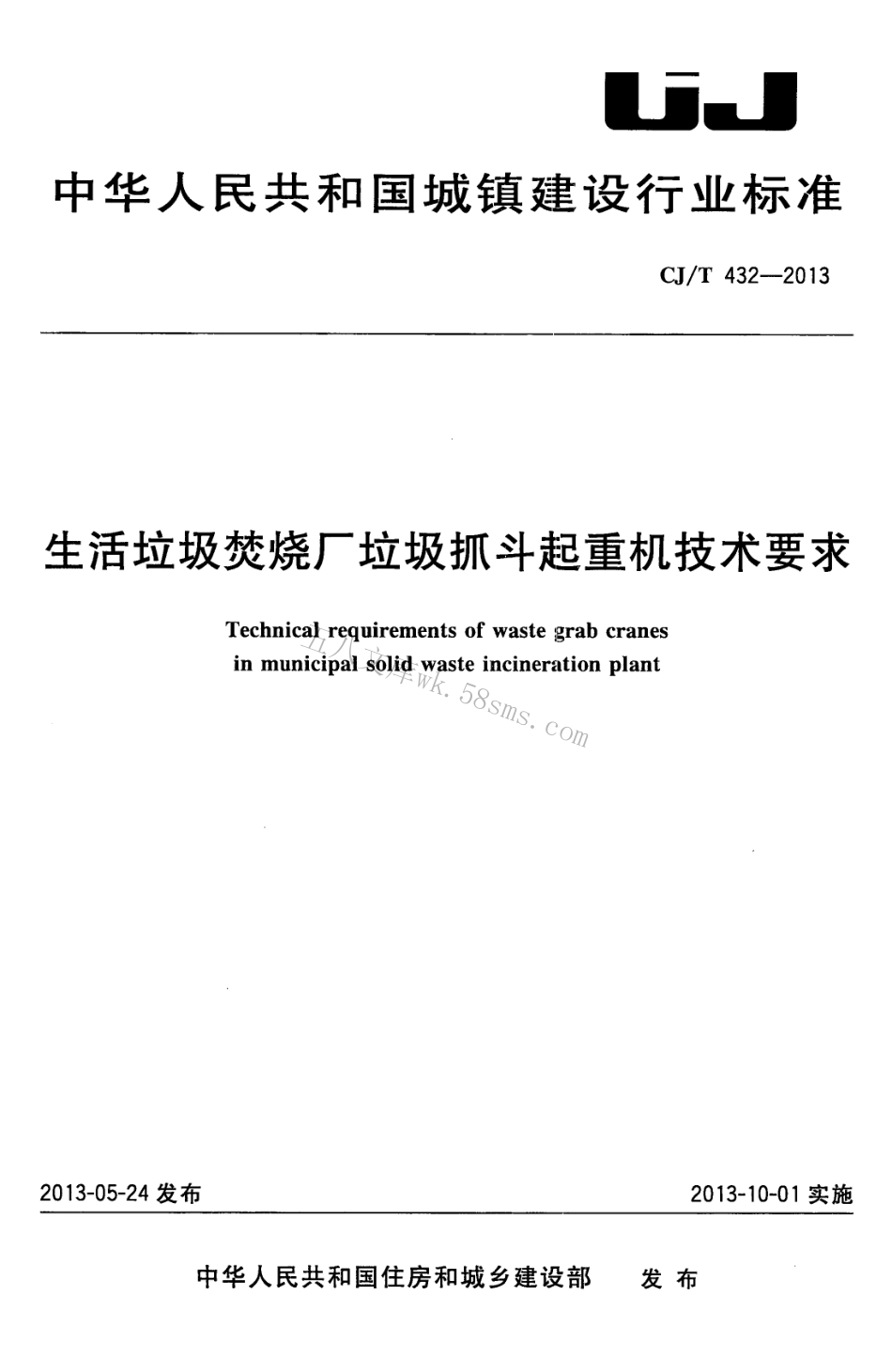CJT432-2013 生活垃圾焚烧厂垃圾抓斗起重机技术要求.pdf_第1页