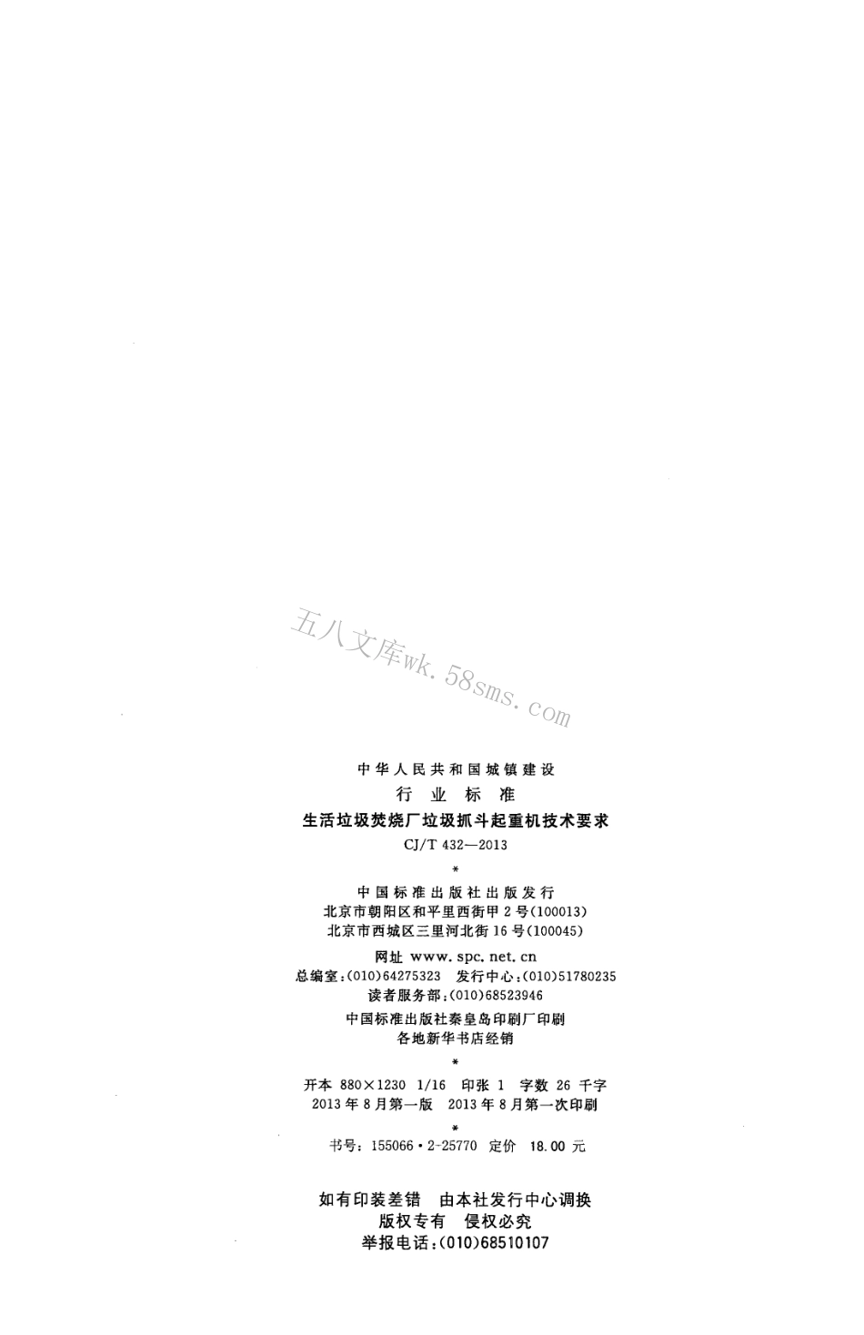 CJT432-2013 生活垃圾焚烧厂垃圾抓斗起重机技术要求.pdf_第2页