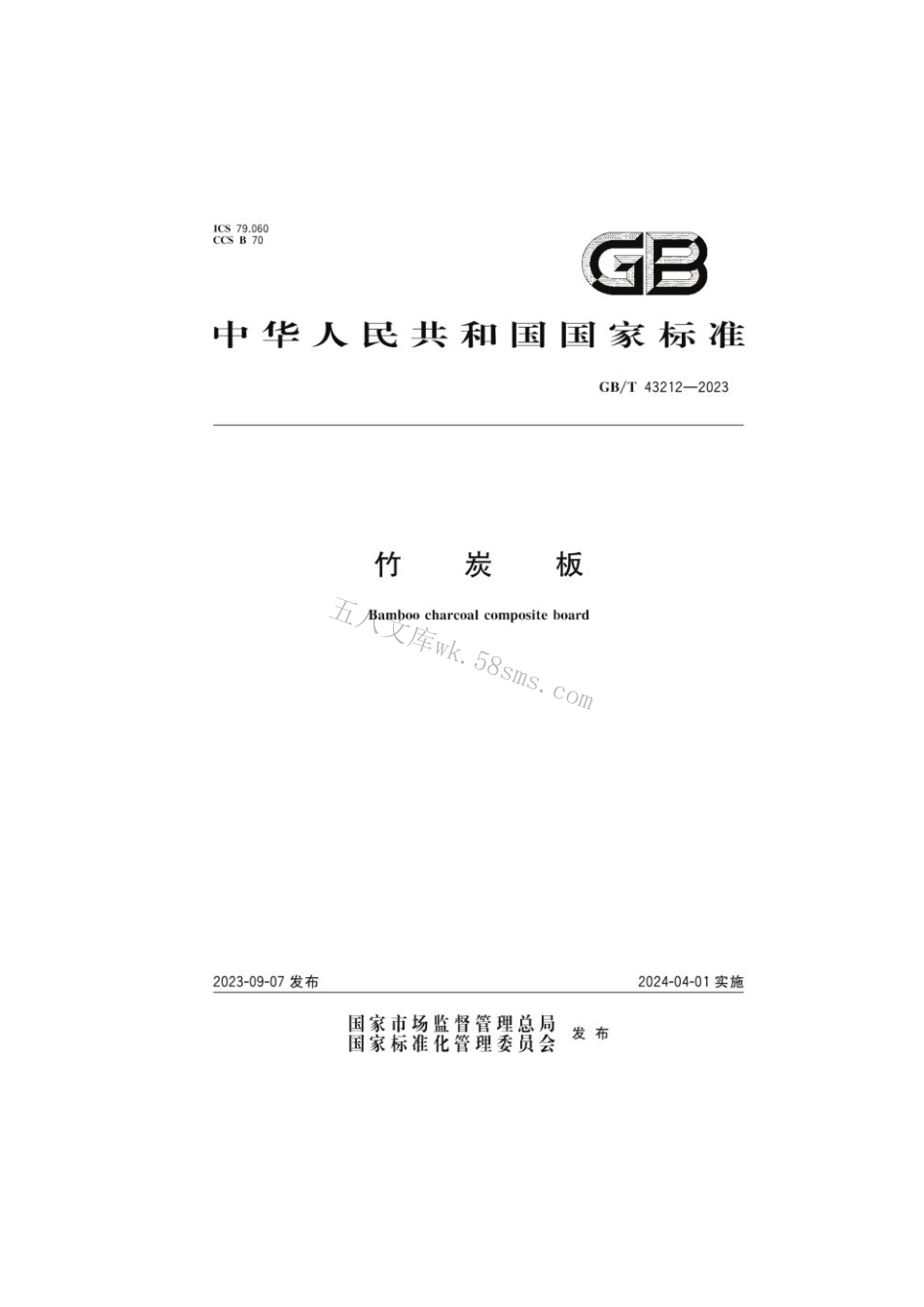 GB 43212-2023 竹炭板.pdf_第1页