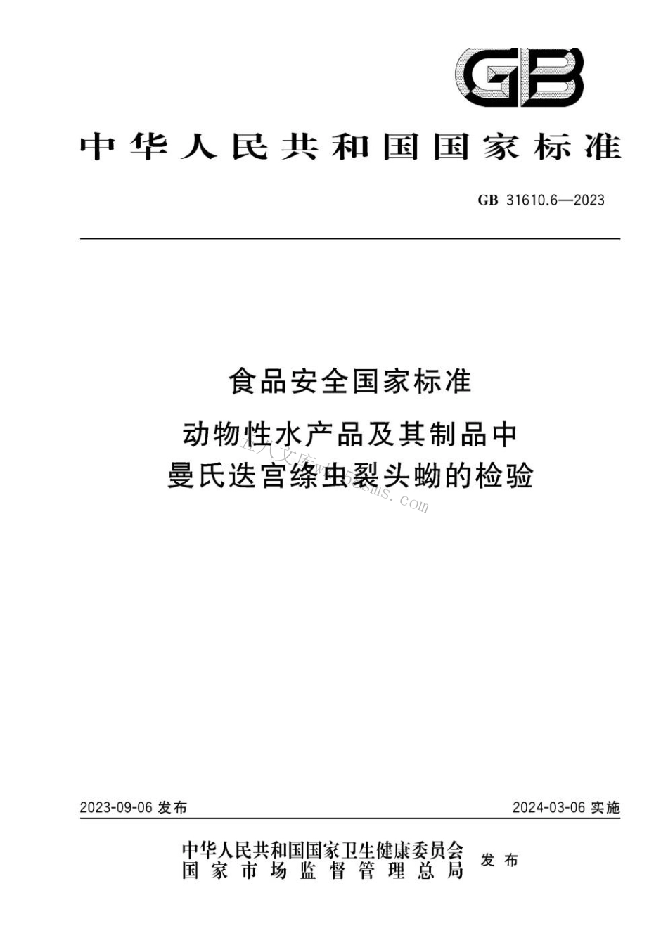 GB 31610.6-2023 食品安全国家标准 动物性水产品及其制品中曼氏迭宫绦虫裂头蚴的检验.pdf_第1页