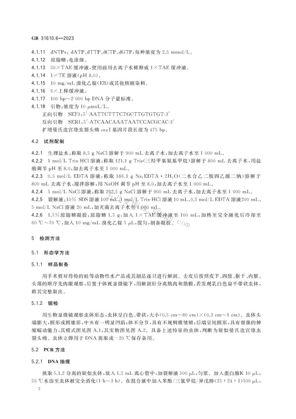 GB 31610.6-2023 食品安全国家标准 动物性水产品及其制品中曼氏迭宫绦虫裂头蚴的检验.pdf_第3页