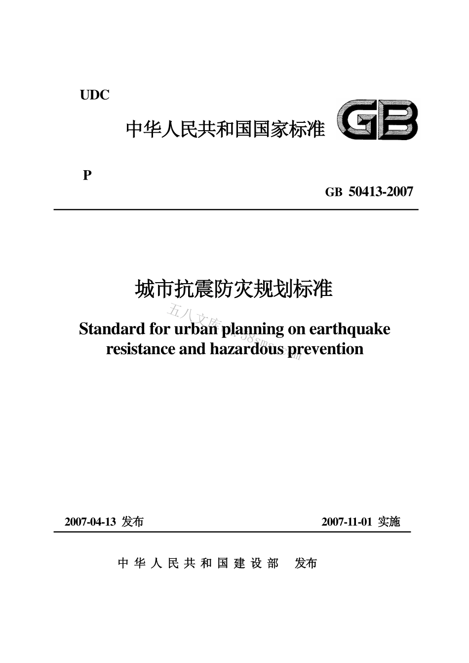 GB50413-2007 城市抗震防灾规划标准.pdf_第1页