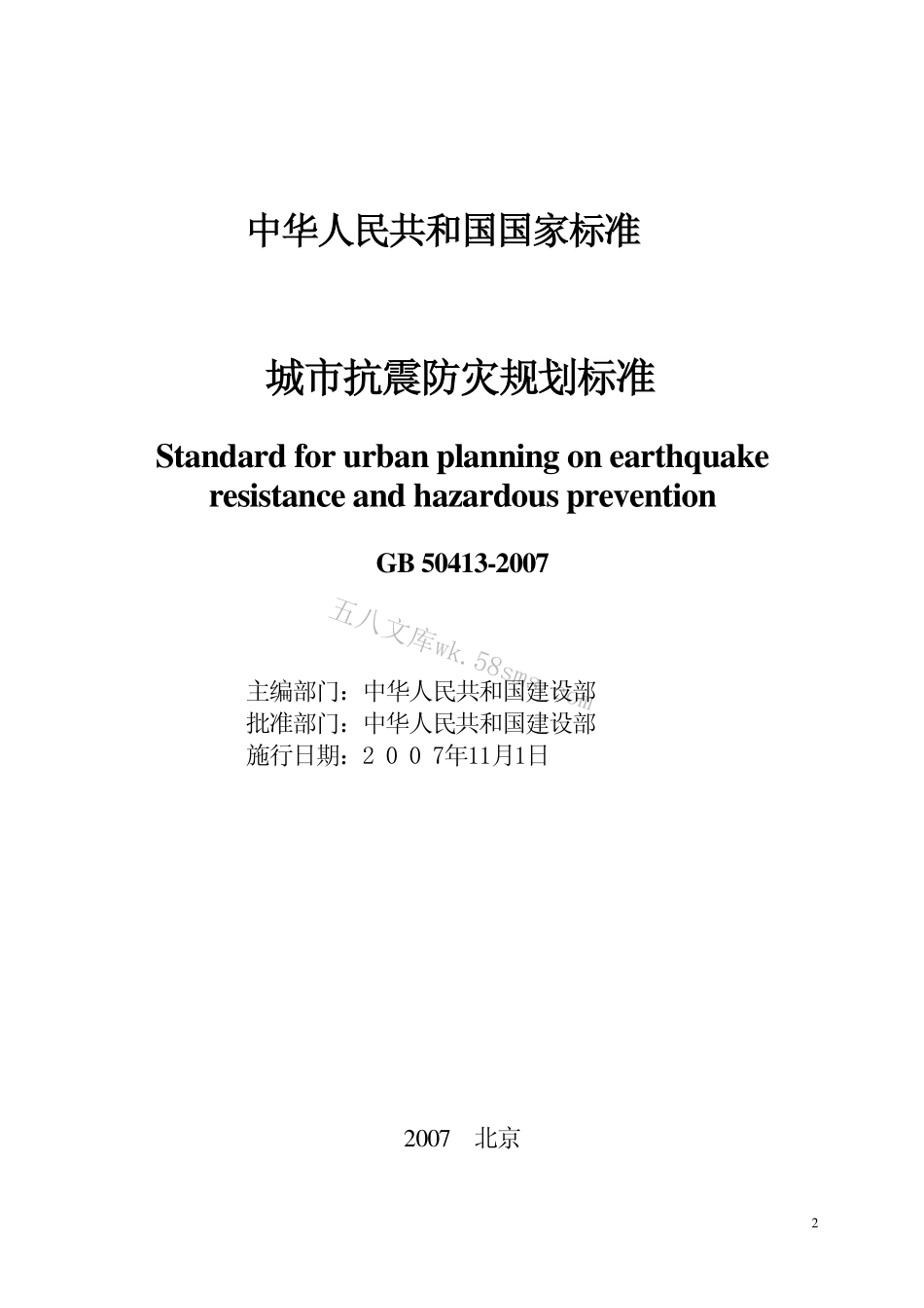 GB50413-2007 城市抗震防灾规划标准.pdf_第2页