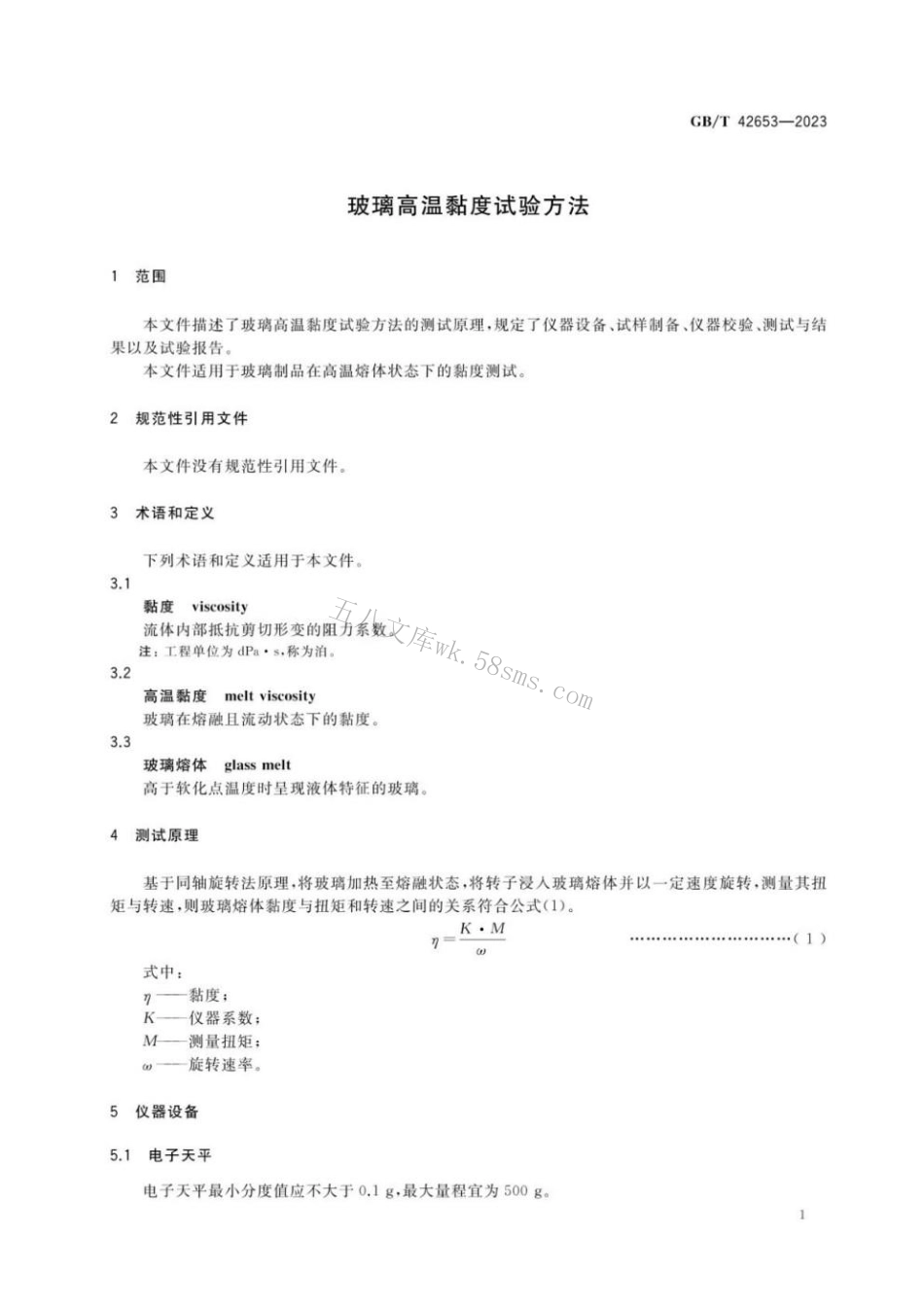 GBT 42653-2023 玻璃高温黏度试验方法.pdf_第3页