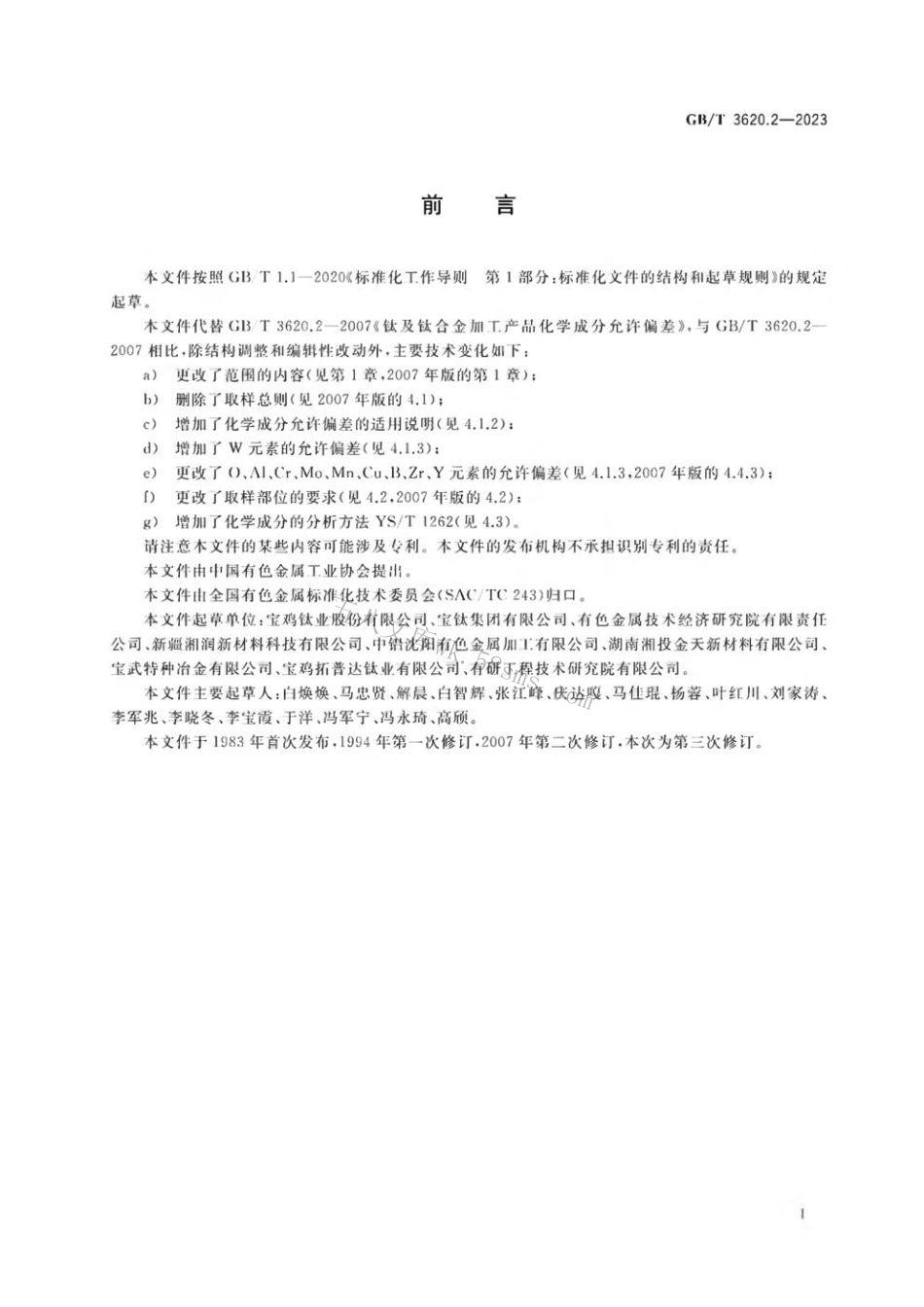 GBT 3620.2-2023 钛及钛合金加工产品化学成分允许偏差.pdf_第2页