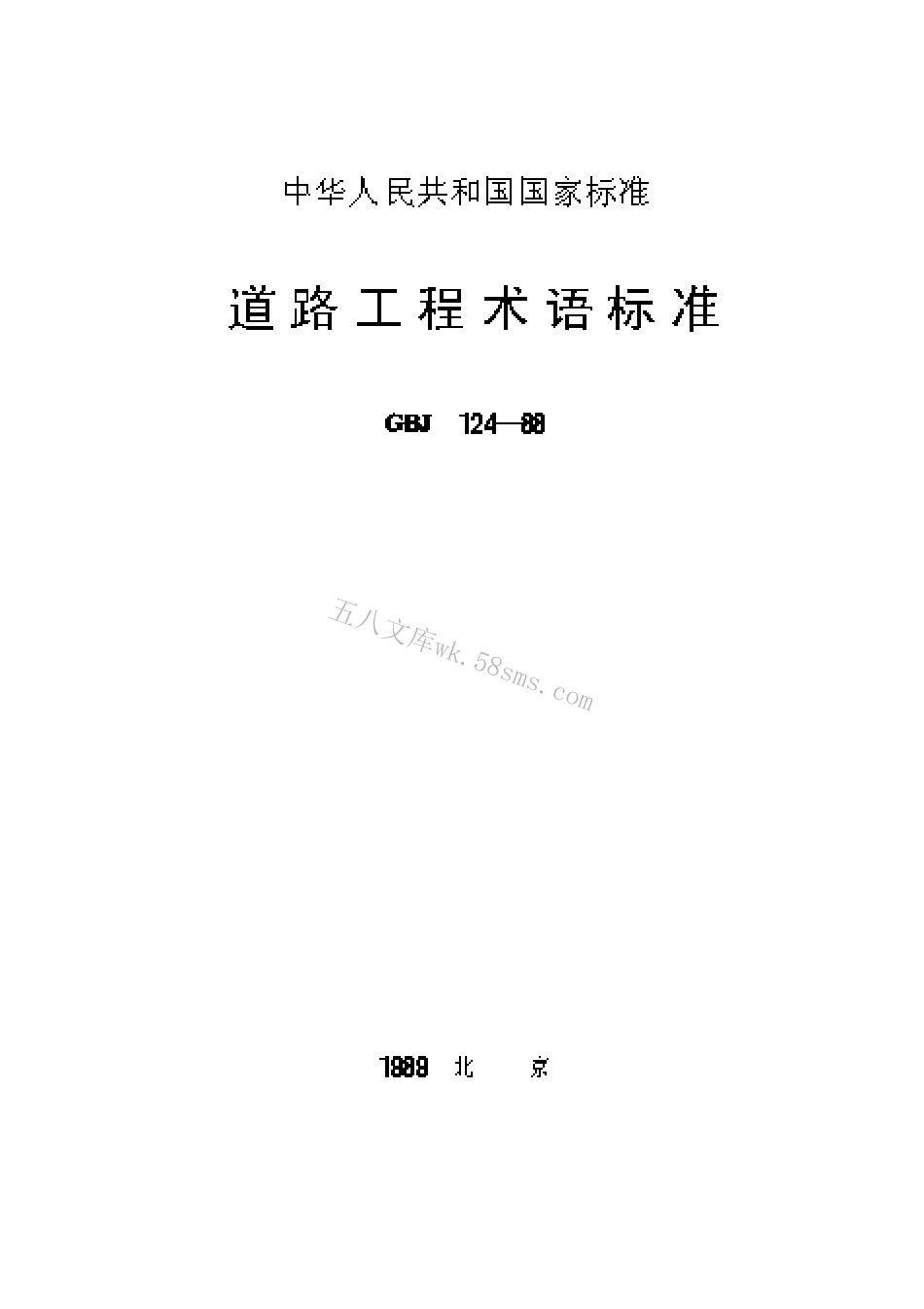 GBJ124-1988 道路工程术语标准.pdf_第1页