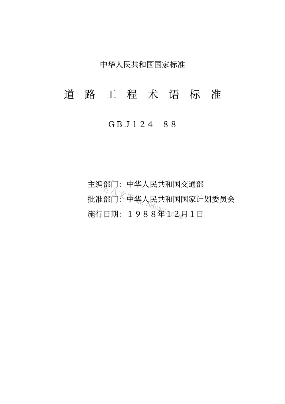 GBJ124-1988 道路工程术语标准.pdf_第2页