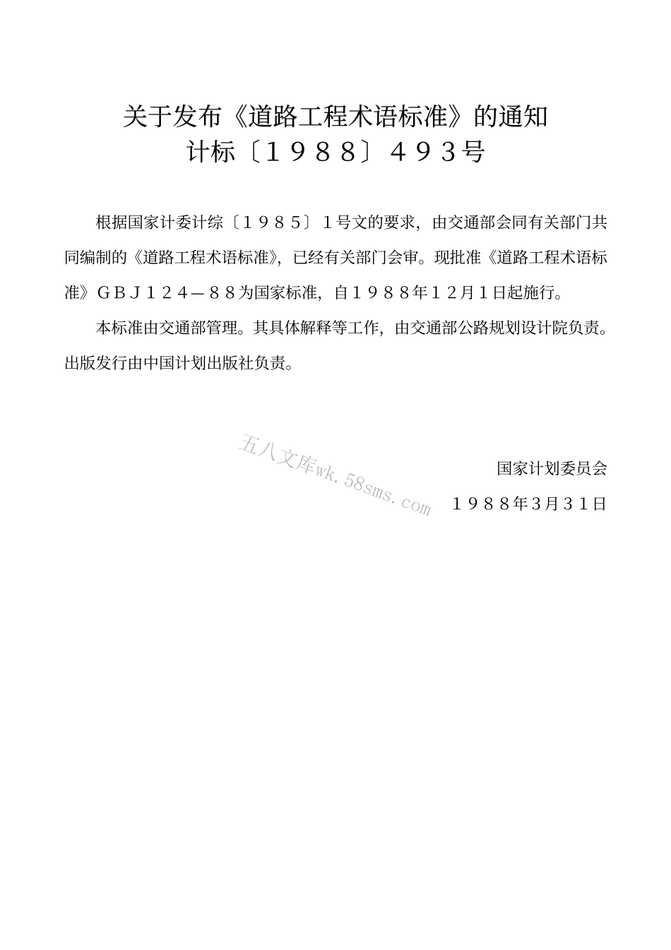 GBJ124-1988 道路工程术语标准.pdf_第3页