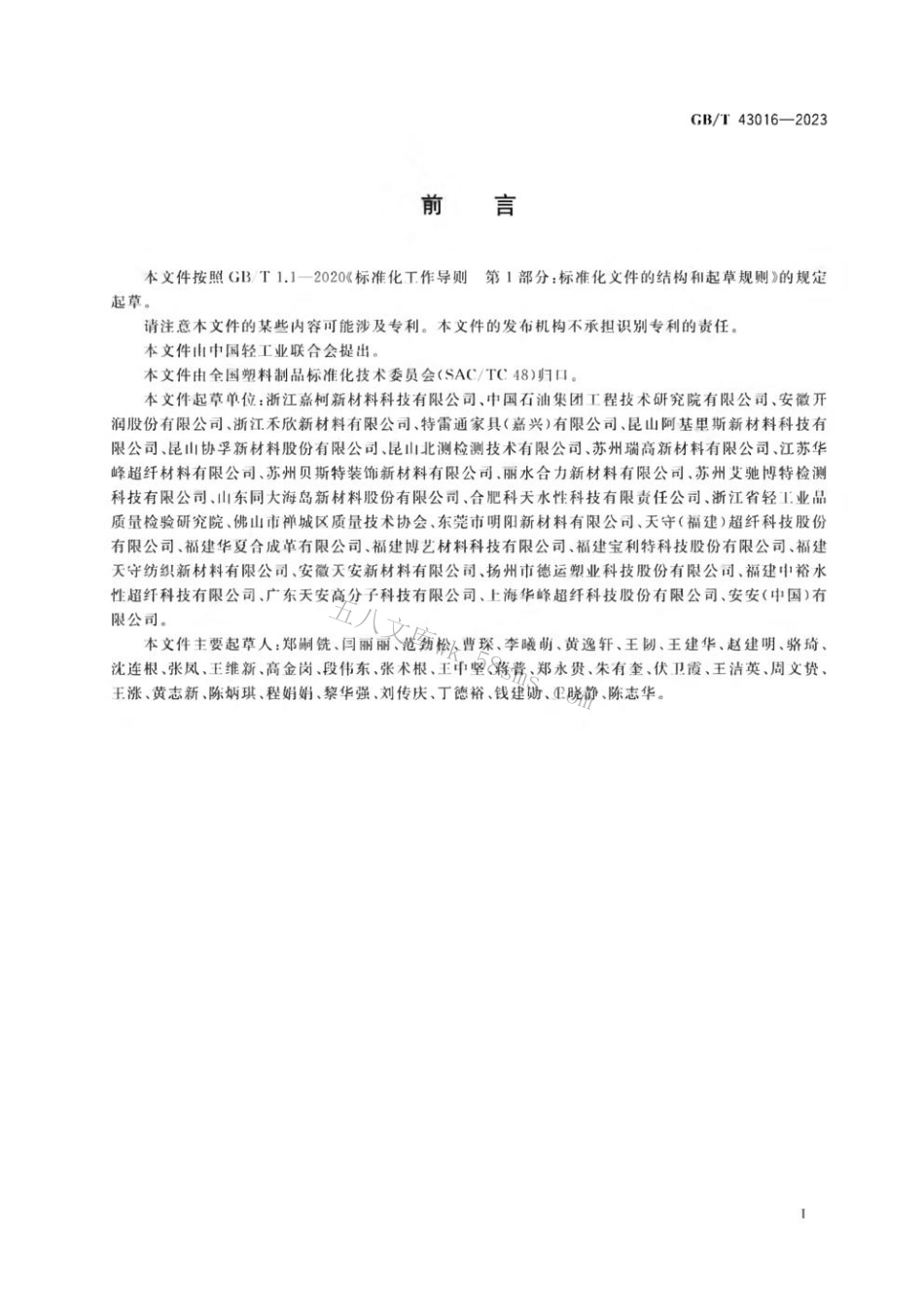 GBT 43016-2023 人造革合成革试验方法 表面褶皱的测定和评价.pdf_第2页
