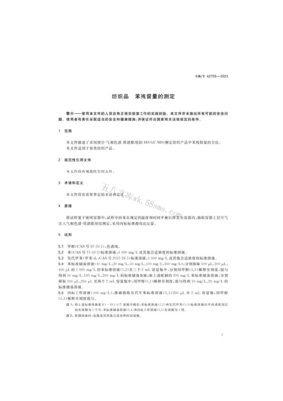 GBT 42705-2023 纺织品 苯残留量的测定.pdf_第3页