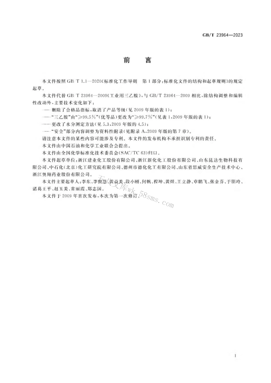 GBT 23964-2023 工业用三乙胺.pdf_第2页