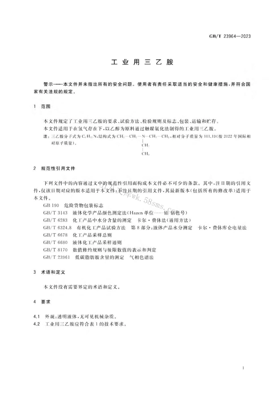 GBT 23964-2023 工业用三乙胺.pdf_第3页