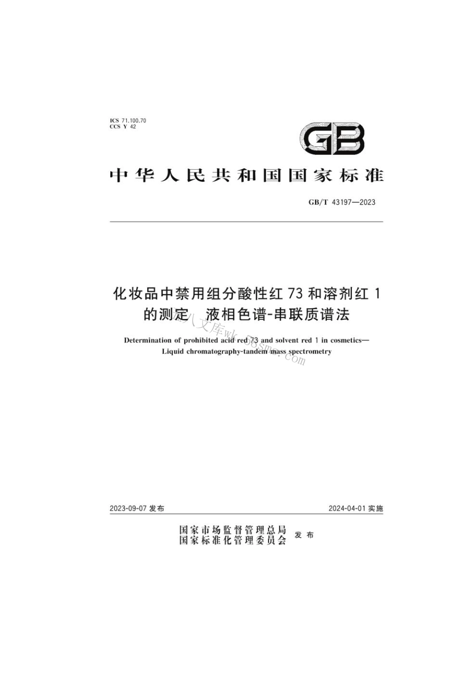 GB 43197-2023 化妆品中禁用组分酸性红73和溶剂红1的测定液相色谱-串联质谱法.pdf_第1页