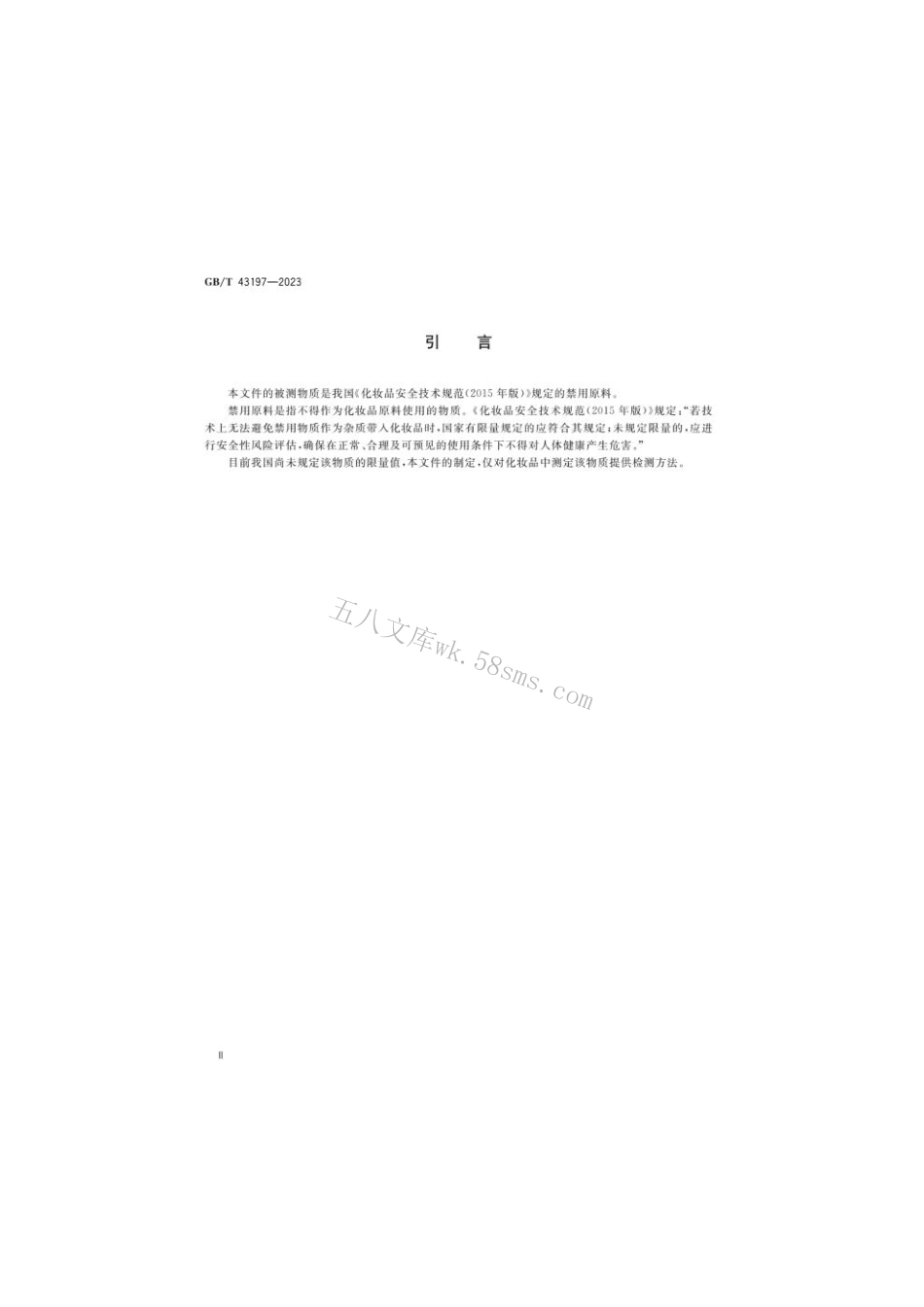 GB 43197-2023 化妆品中禁用组分酸性红73和溶剂红1的测定液相色谱-串联质谱法.pdf_第3页