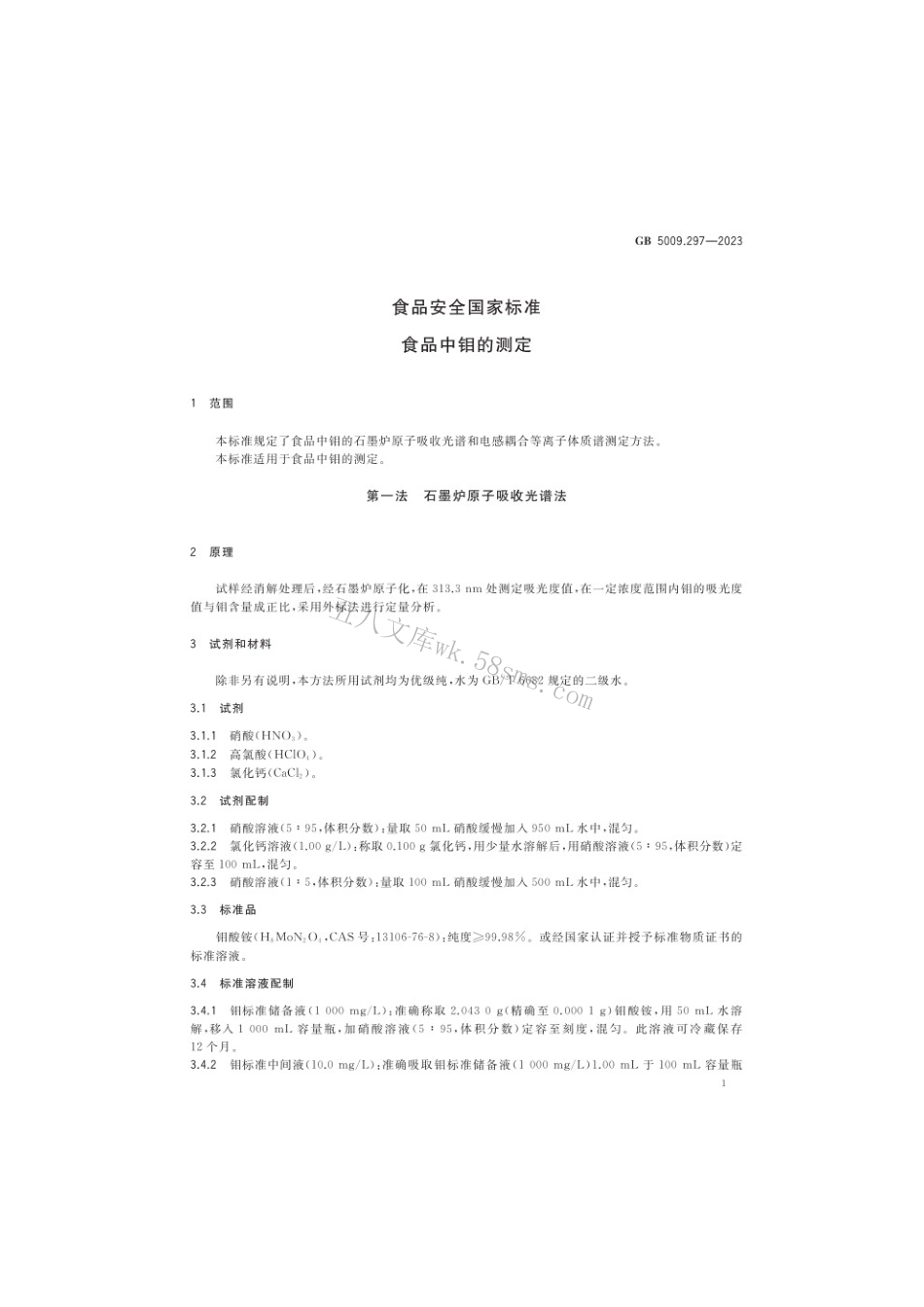 GB 5009.297-2023 食品安全国家标准 食品中钼的测定.pdf_第2页