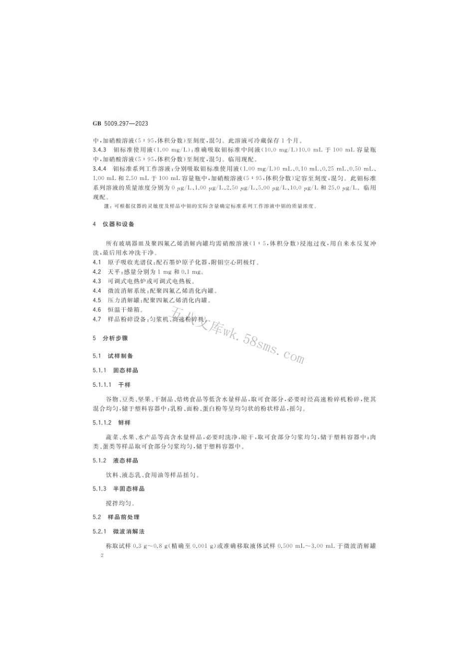 GB 5009.297-2023 食品安全国家标准 食品中钼的测定.pdf_第3页