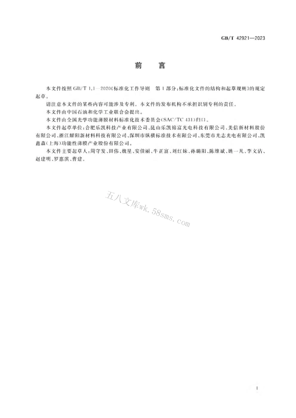 GBT 42921-2023 光学功能薄膜 聚对苯二甲酸乙二醇酯（PET）薄膜 保护膜黏着力测定方法.pdf_第2页