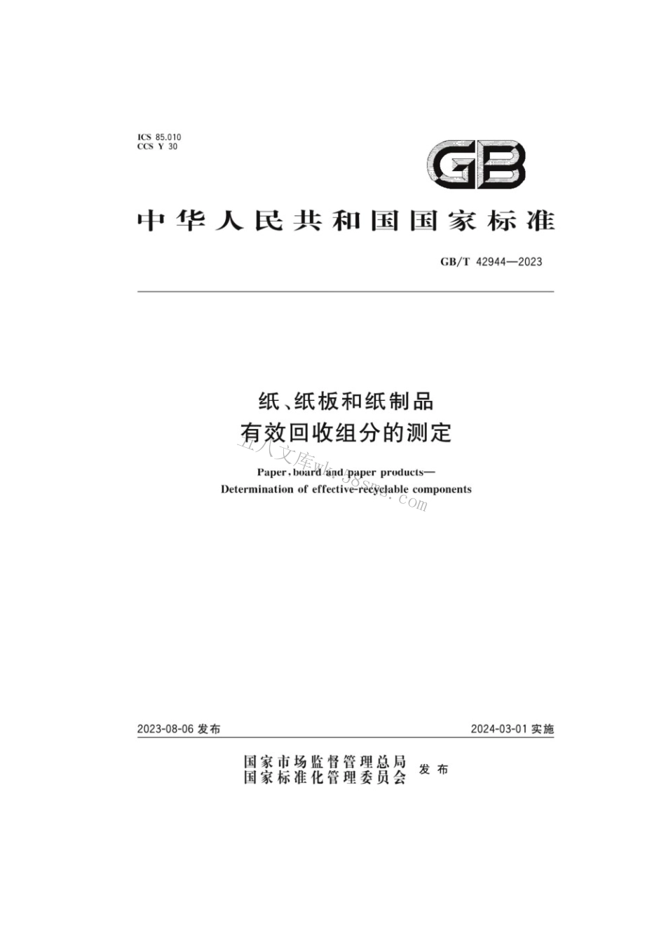 GBT 42944-2023 纸、纸板和纸制品有效回收组分的测定.pdf_第1页