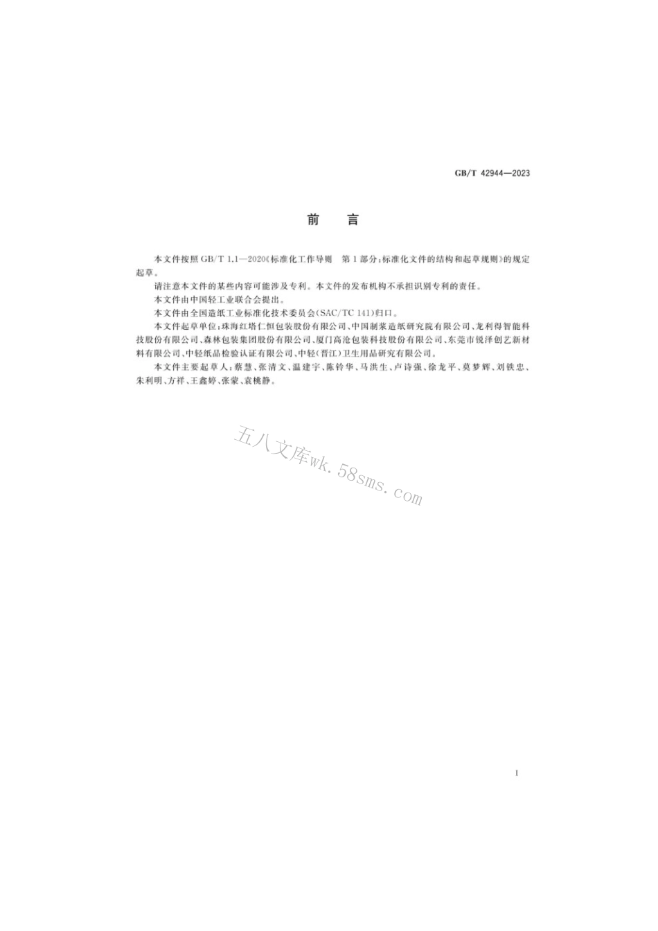 GBT 42944-2023 纸、纸板和纸制品有效回收组分的测定.pdf_第2页