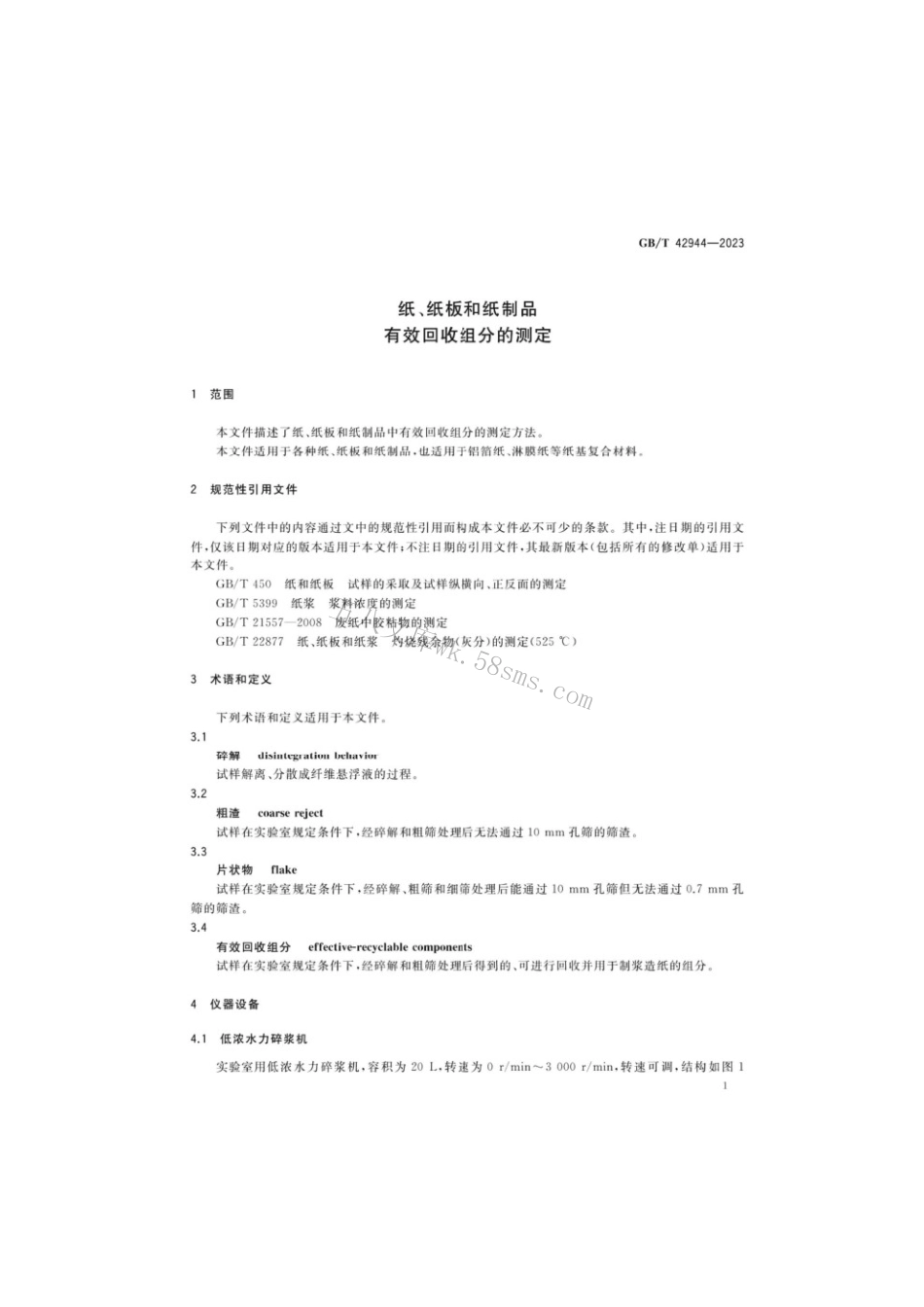GBT 42944-2023 纸、纸板和纸制品有效回收组分的测定.pdf_第3页