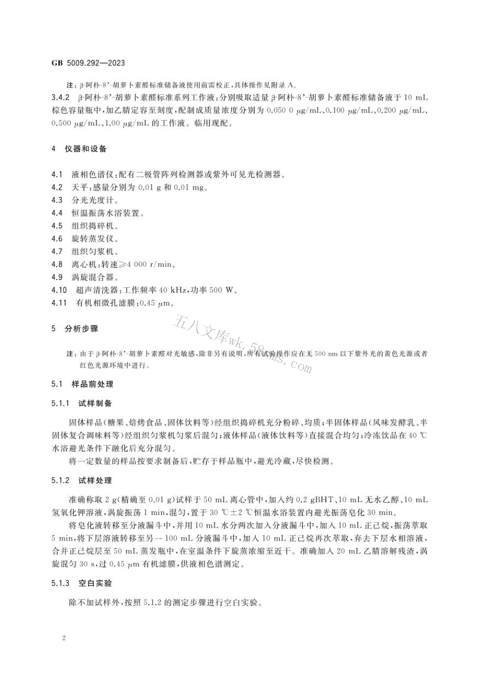 GB 5009.292-2023食品安全国家标准 食品中β-阿朴-8'-胡萝卜素醛的测定.pdf_第3页