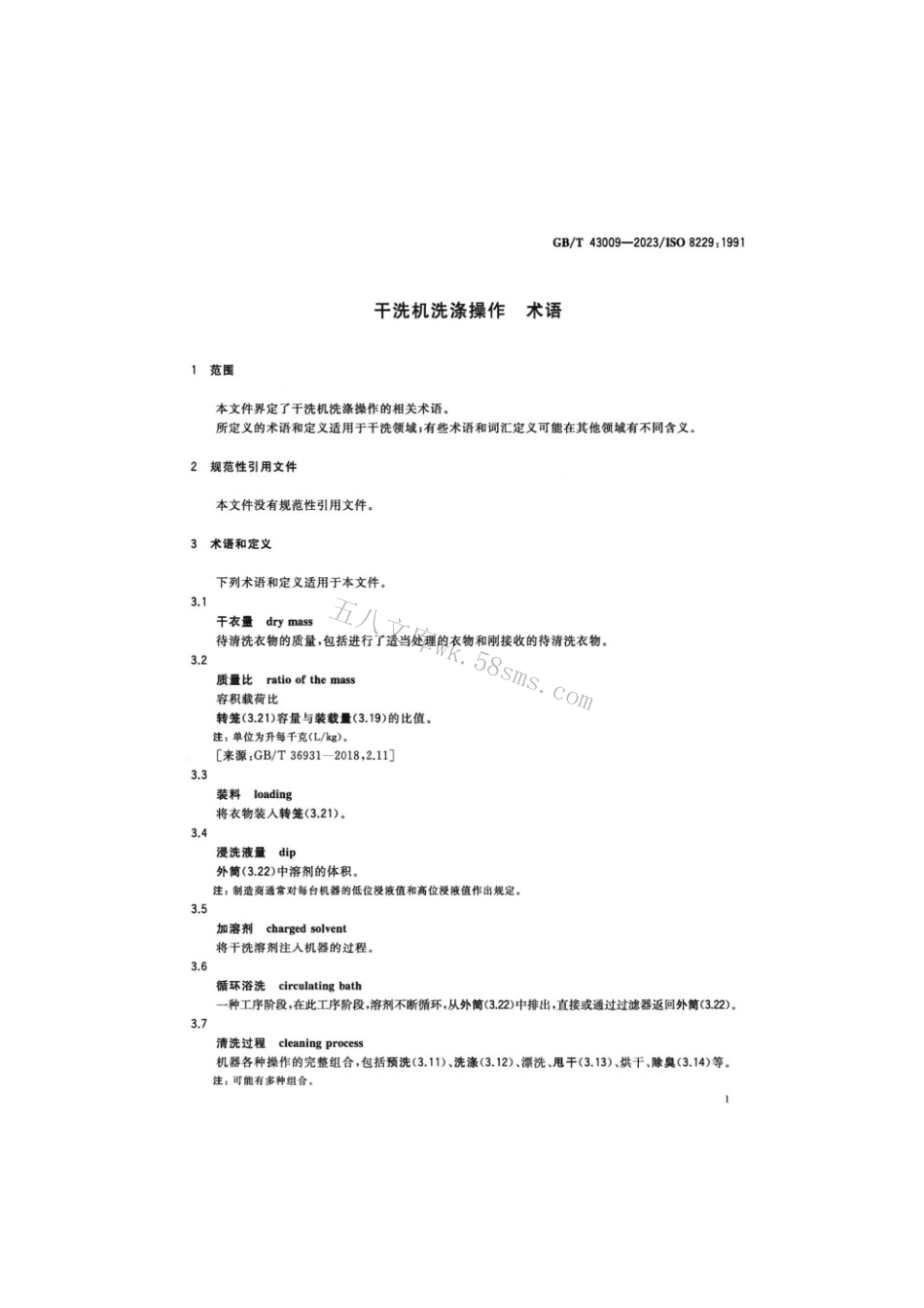 GBT 43009-2023 干洗机洗涤操作术语.pdf_第3页