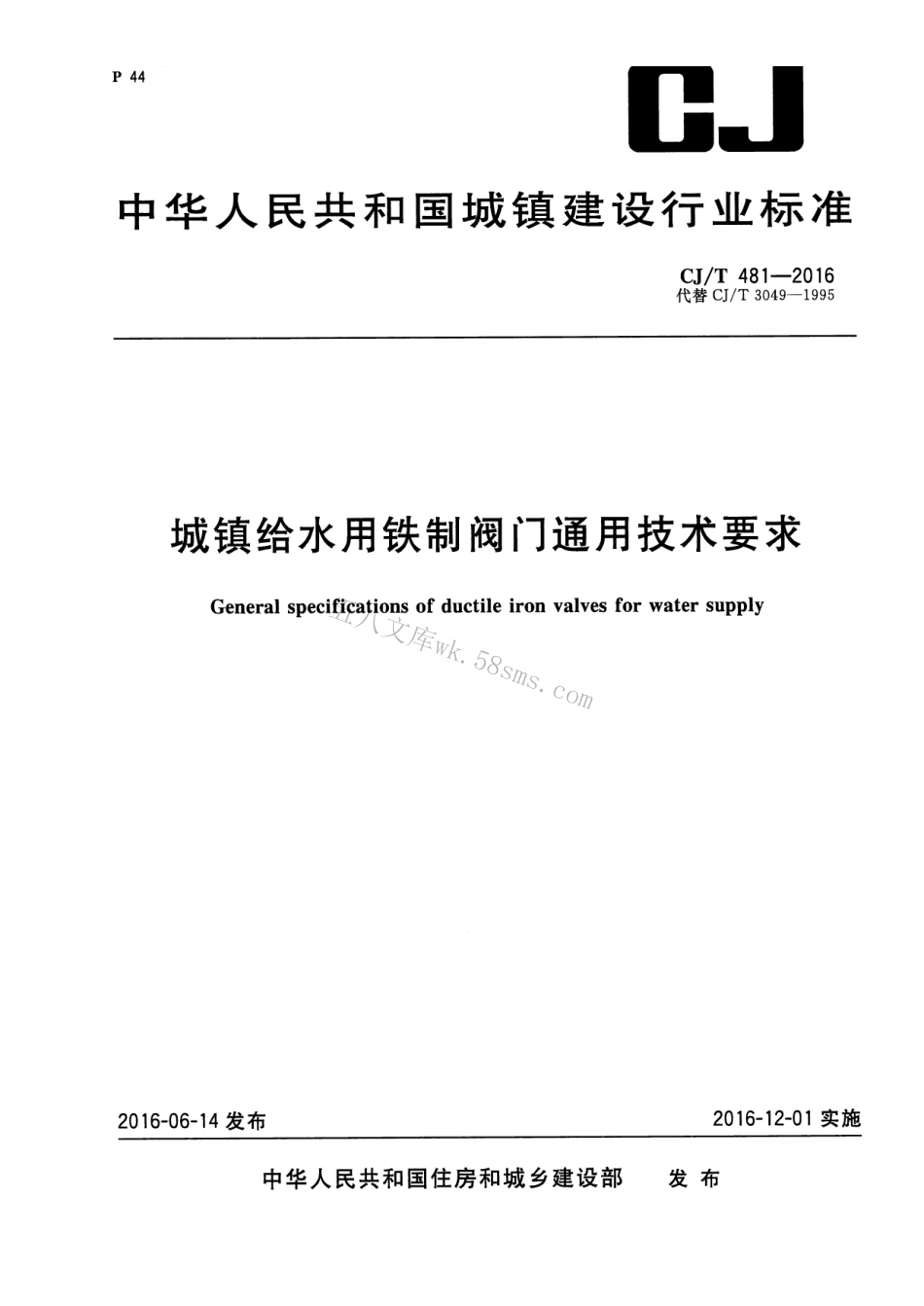 CJT481-2016 城镇给水用铁制阀门通用技术要求.pdf_第1页