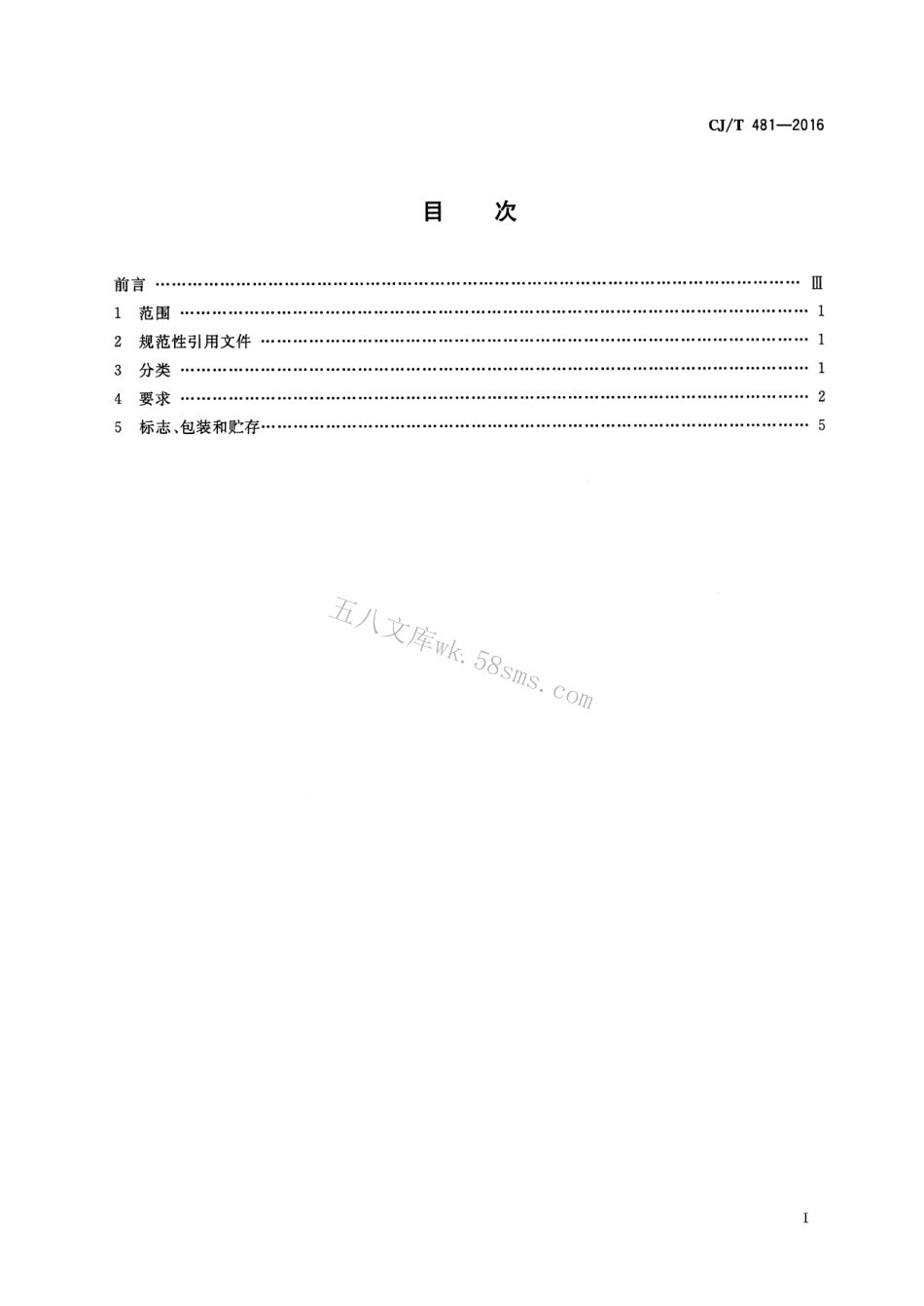 CJT481-2016 城镇给水用铁制阀门通用技术要求.pdf_第2页