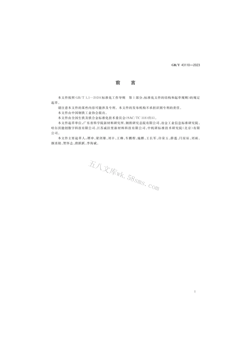 GBT 43110-2023 增材制造用金属铬粉.pdf_第2页
