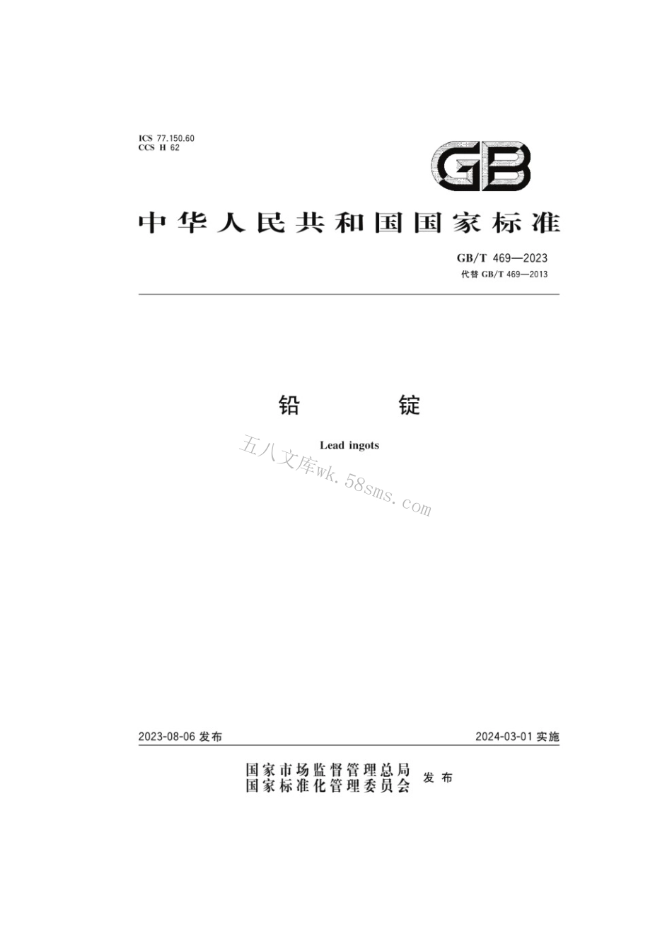 GBT 469-2023 铅锭.pdf_第1页