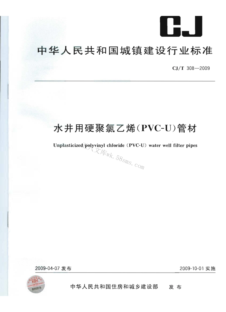 CJT308-2009 水井用硬聚氯乙烯(PVC-U)管材.pdf_第1页