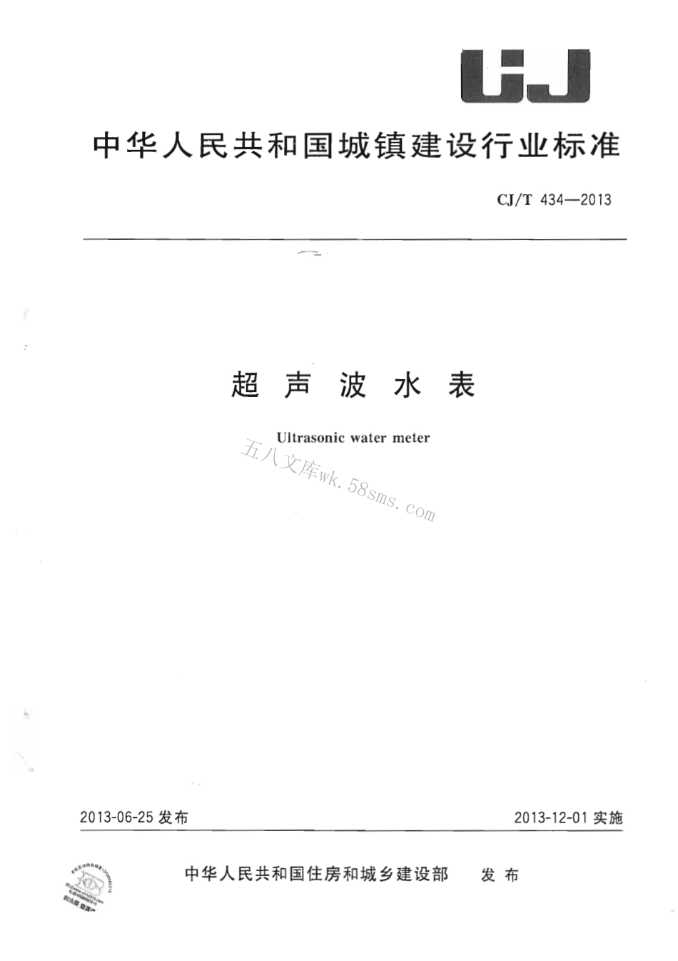 CJT434-2013 超声波水表.pdf_第1页