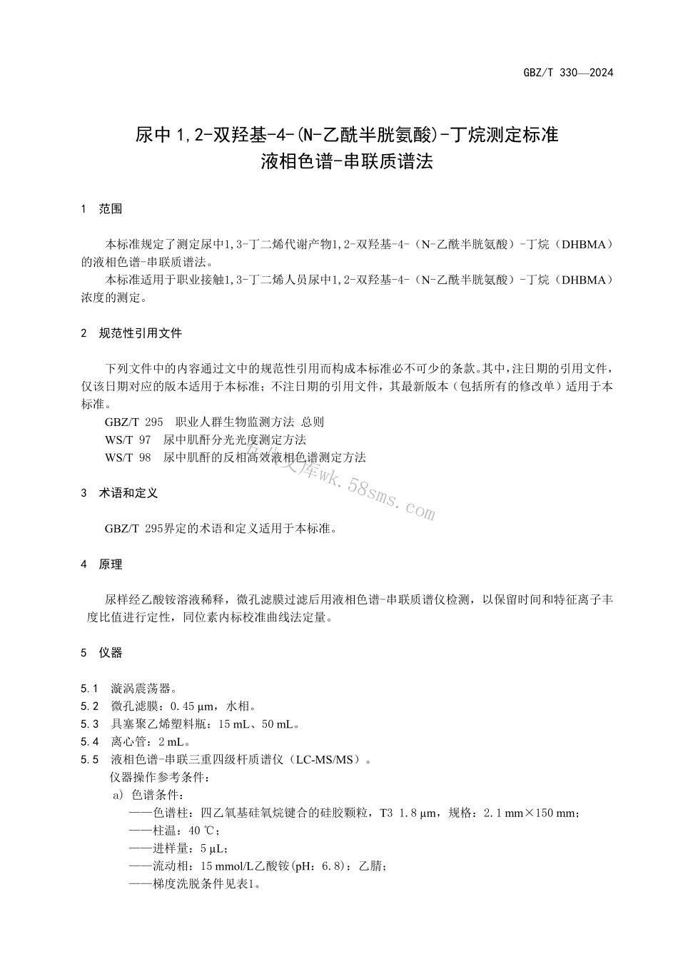 GBZT 330-2024 尿中1，2-双羟基-4-（N-乙酰半胱氨酸）-丁烷测定标准液相色谱-串联质谱法.pdf_第3页