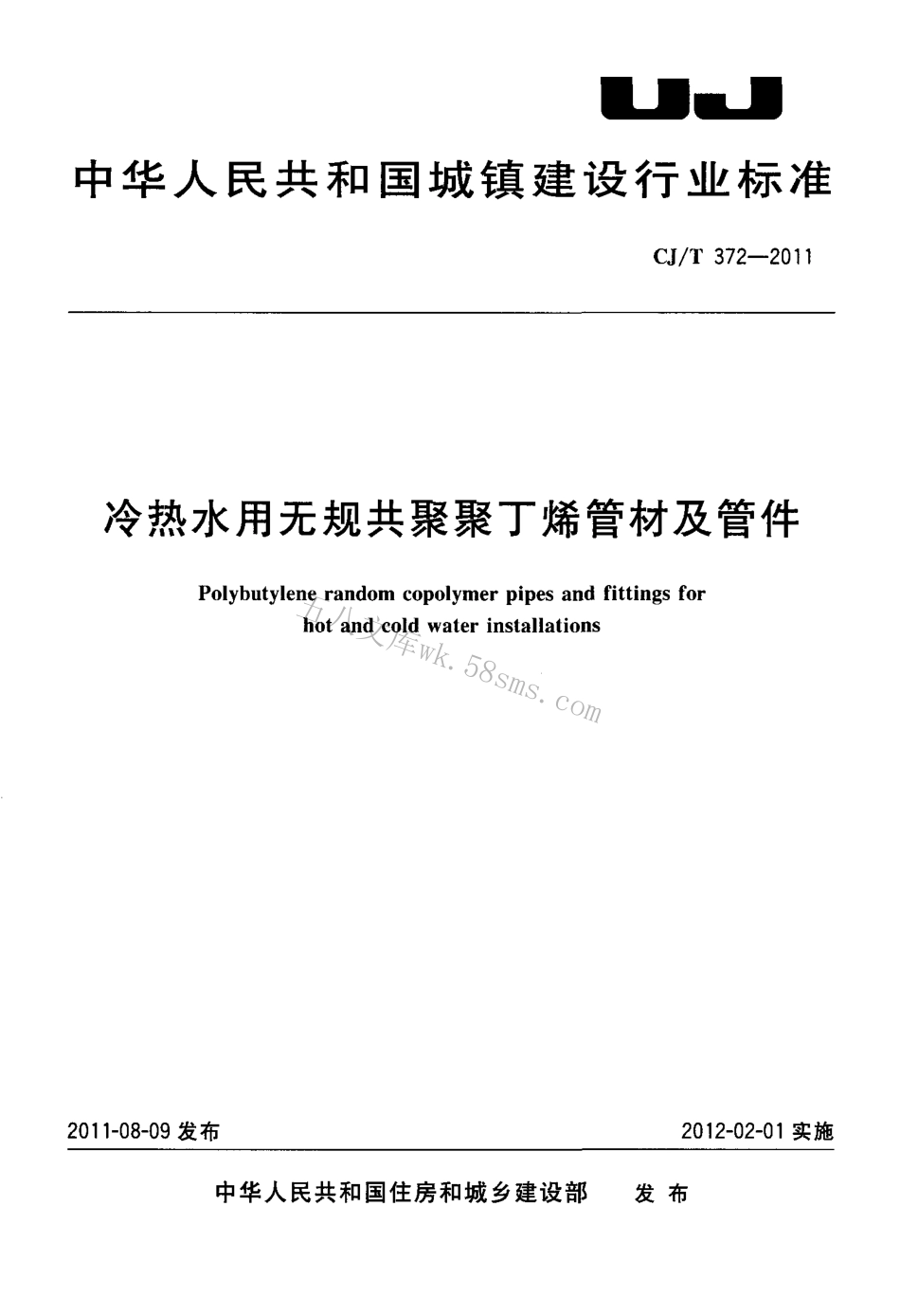 CJT372-2011 冷热水用无规共聚聚丁烯管材及管件.pdf_第1页