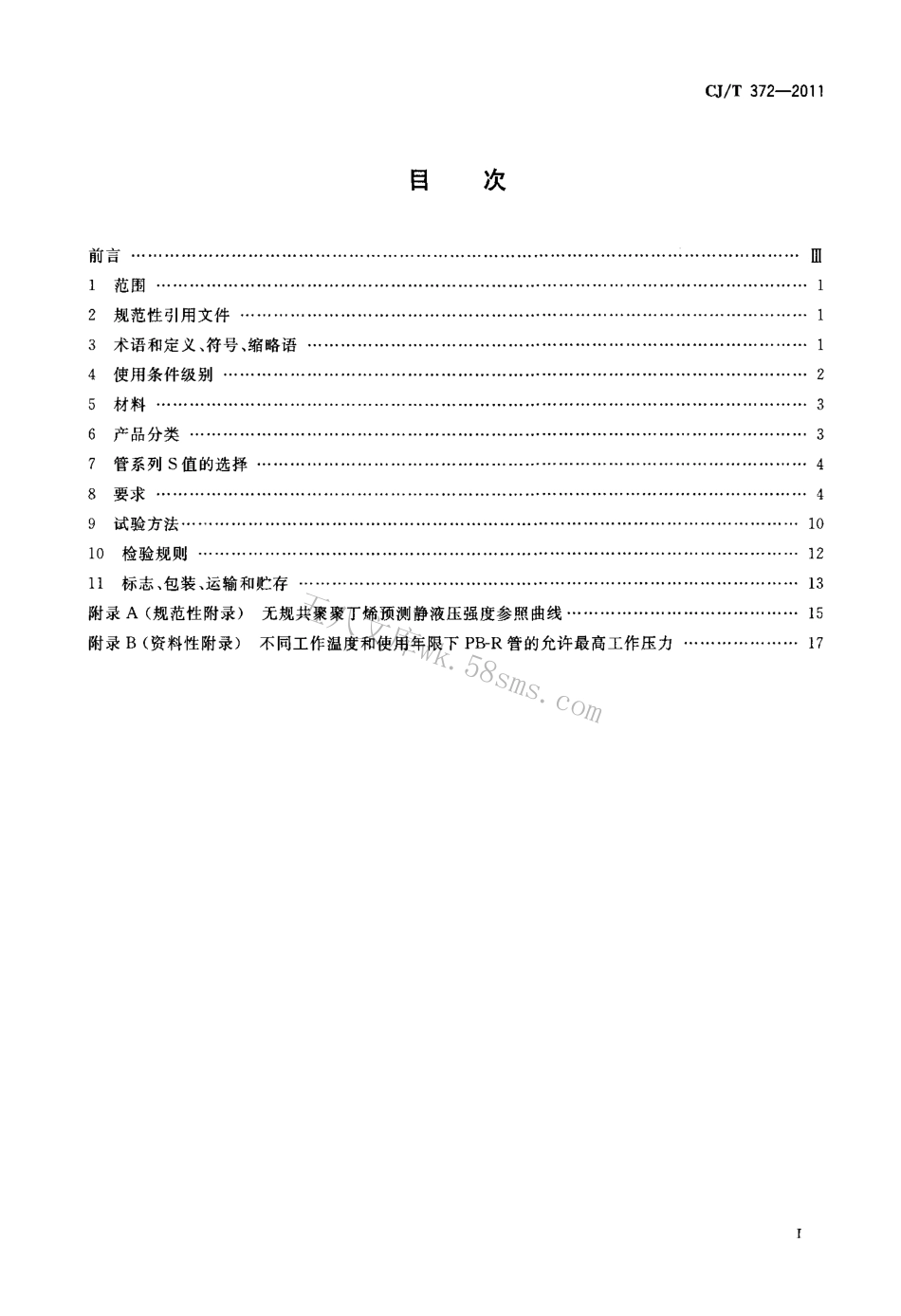 CJT372-2011 冷热水用无规共聚聚丁烯管材及管件.pdf_第2页