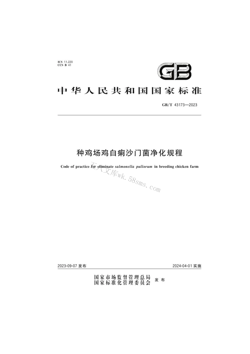 GB 43173-2023 种鸡场鸡白痢沙门菌净化规程.pdf_第1页