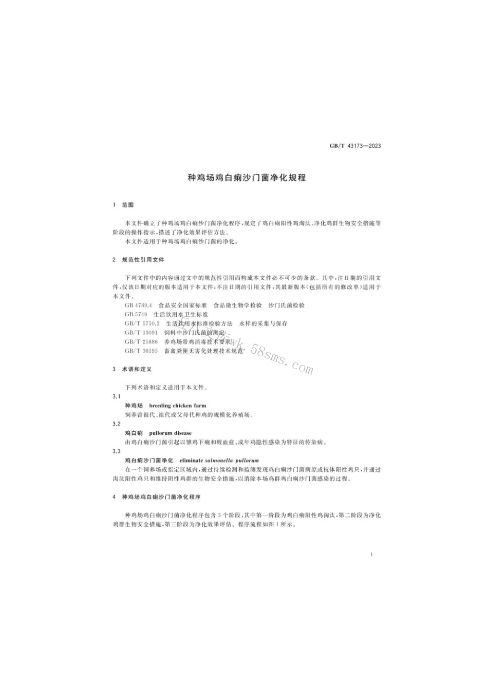 GB 43173-2023 种鸡场鸡白痢沙门菌净化规程.pdf_第3页