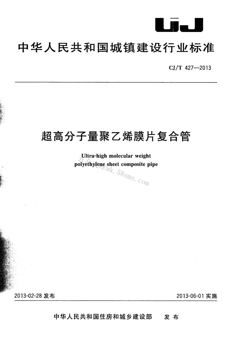 CJT427-2013 超高分子量聚乙烯膜片复合管.pdf_第1页