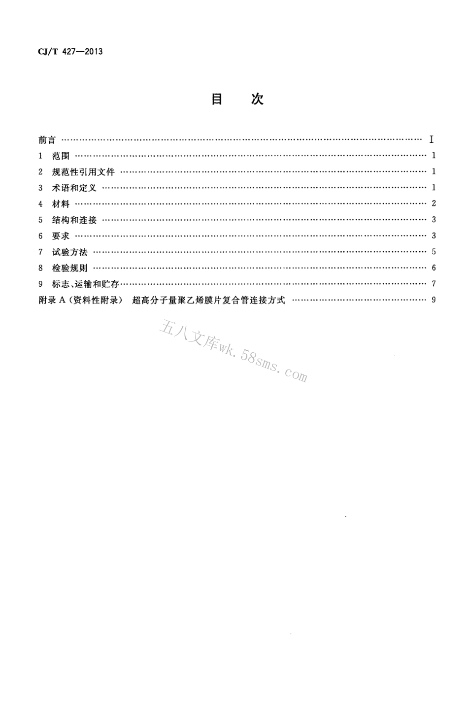 CJT427-2013 超高分子量聚乙烯膜片复合管.pdf_第2页