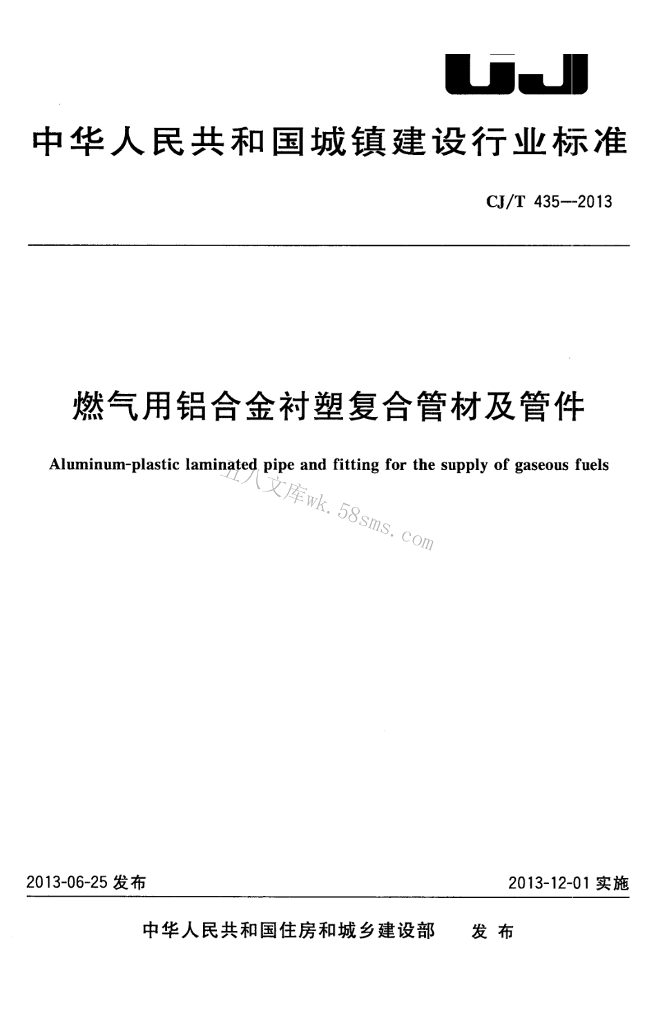 CJT435-2013 燃气用铝合金衬塑复合管材及管件.pdf_第1页