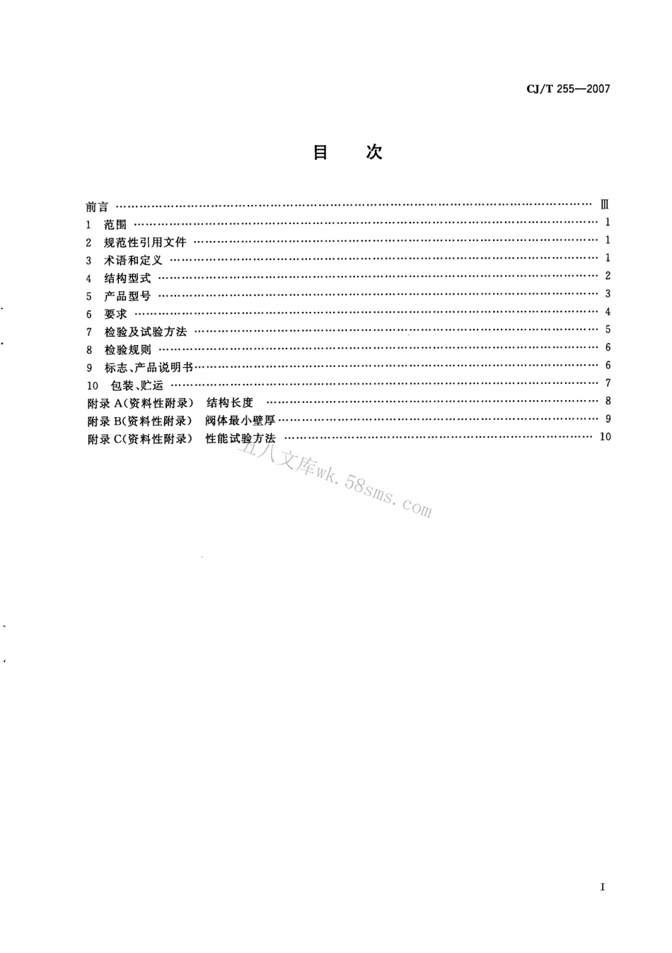 CJT255-2007 导流式速闭止回阀.pdf_第2页