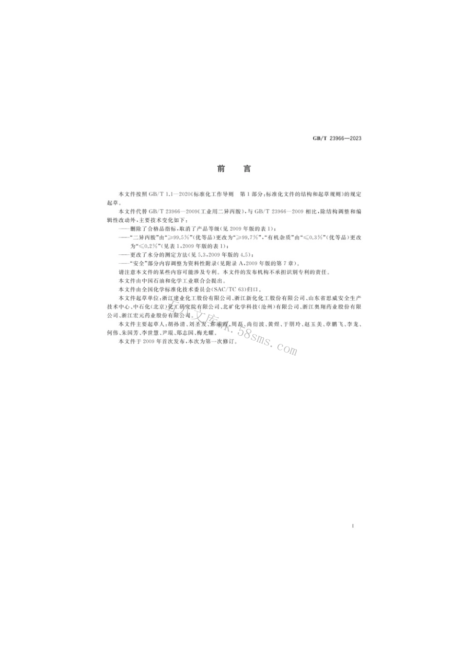 GBT 23966-2023 工业用二异丙胺.pdf_第2页