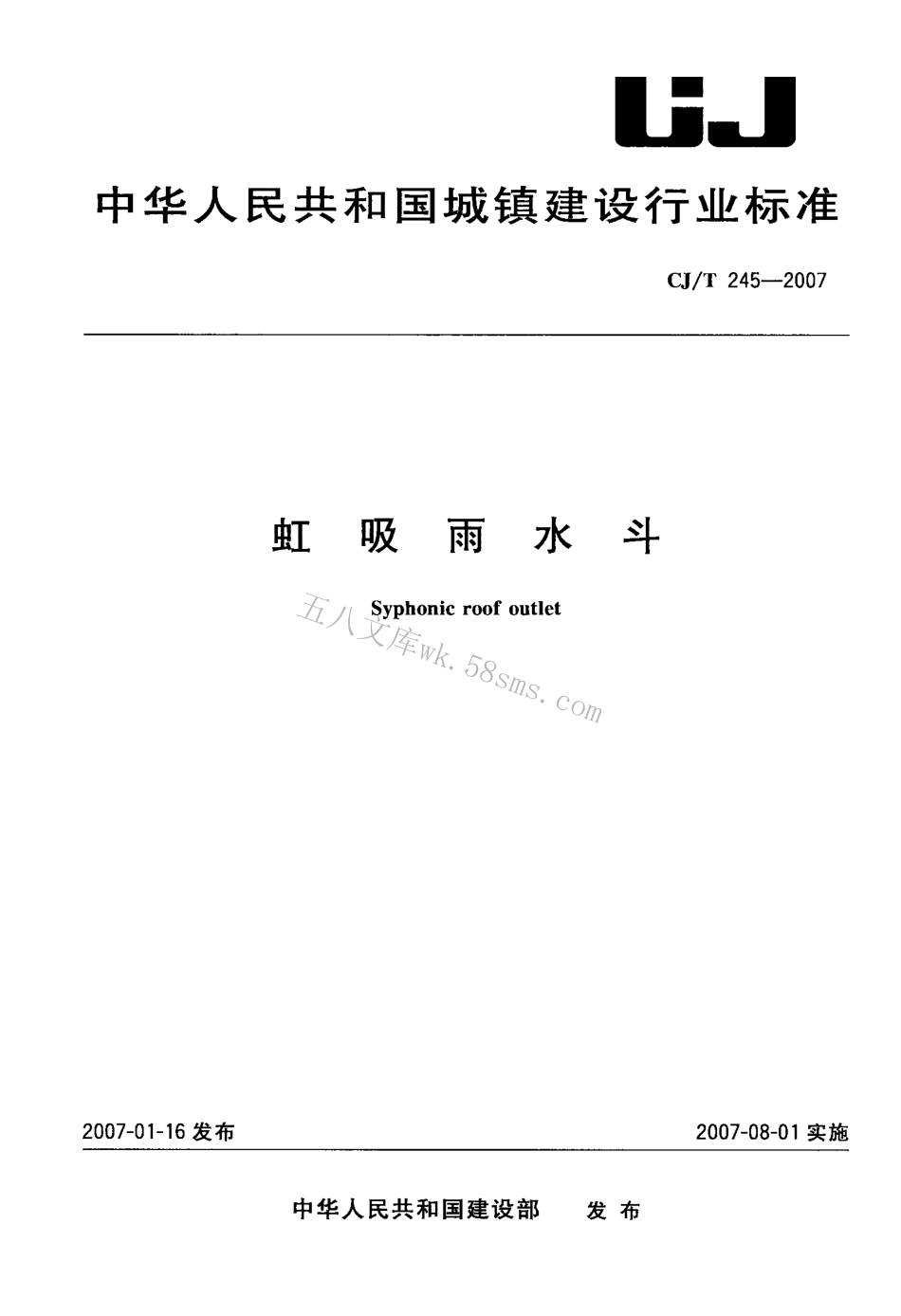 CJT245-2007 虹吸雨水斗.pdf_第1页